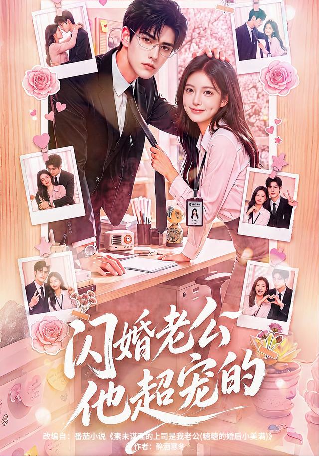 闪婚老公他超宠的 cover