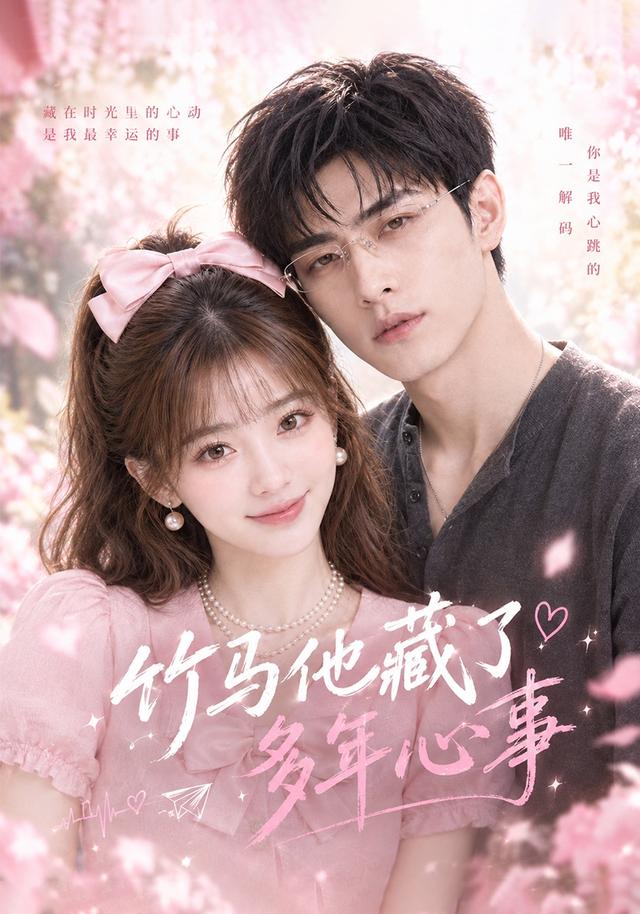 竹马他藏了多年心事 cover
