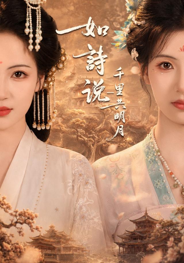 如诗说一千里共明月