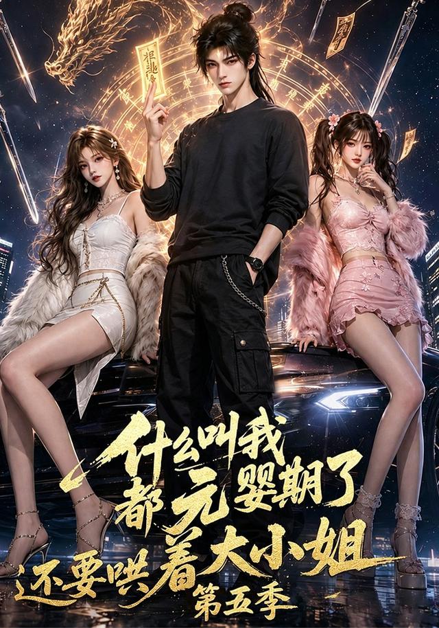 什么叫我都元婴期了还要哄着大小姐第五季