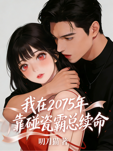 我在2075年靠碰瓷霸总续命 cover