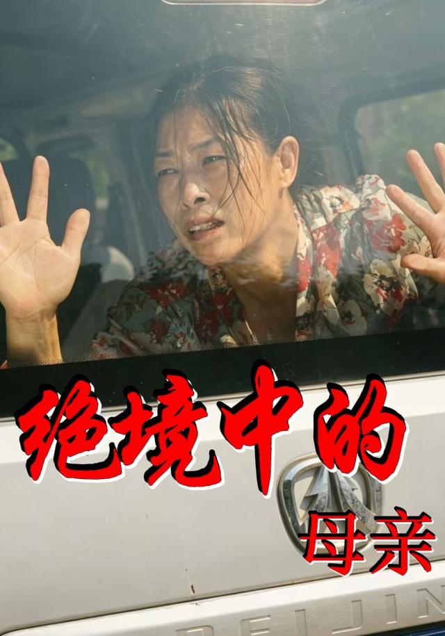绝境中的母亲