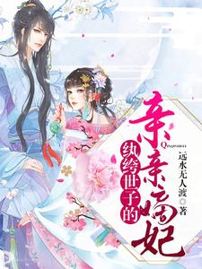 纨绔世子的亲亲嫡妃 cover
