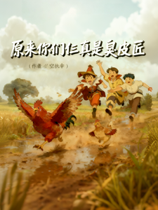 原来你们仨真是臭皮匠 cover