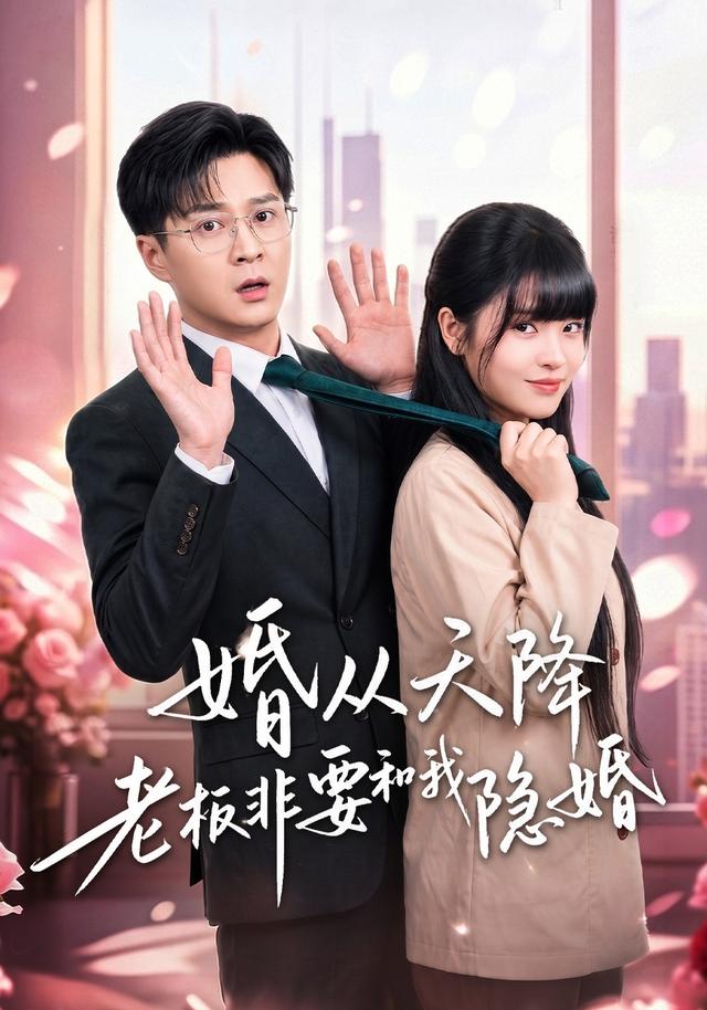 2026年爱情真人剧《婚从天降老板非要和我隐婚（第一季）》