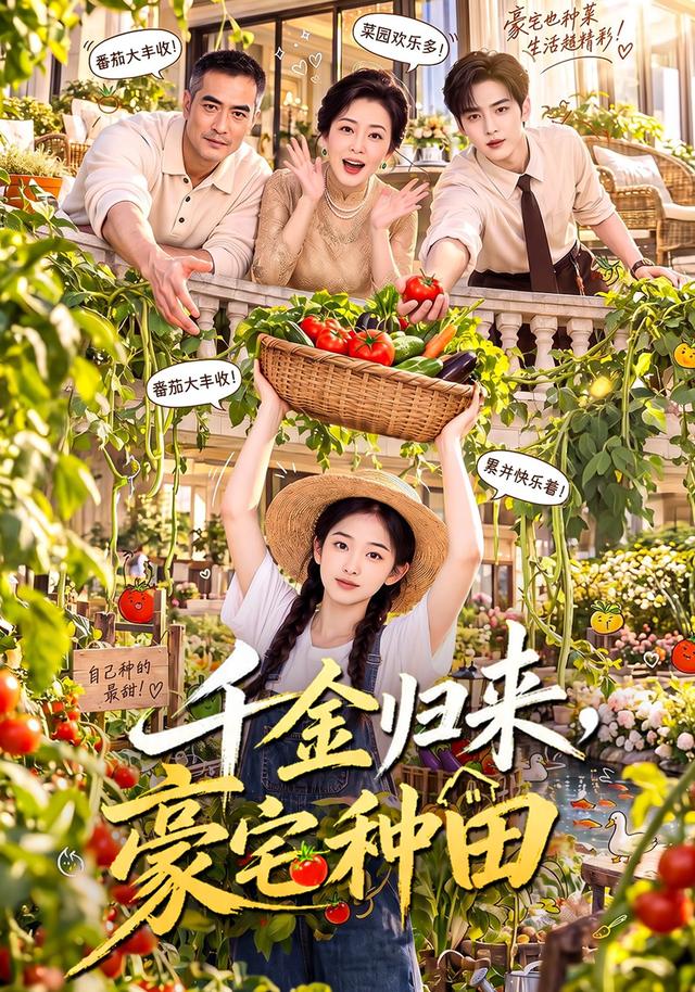 千金归来，豪宅种田