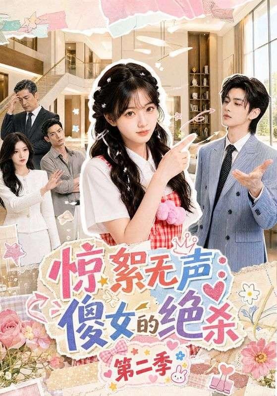 惊絮无声：傻女的绝杀第二季 cover