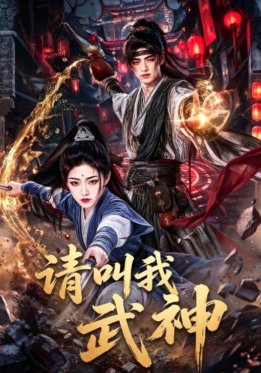 请叫我武神 cover
