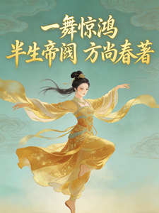 一舞惊鸿,半生帝阙 cover