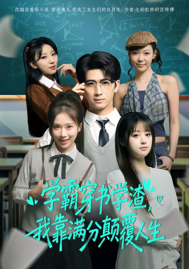 学霸穿书学渣，我靠满分颠覆人生