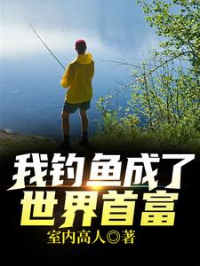 我钓鱼成了世界首富 cover
