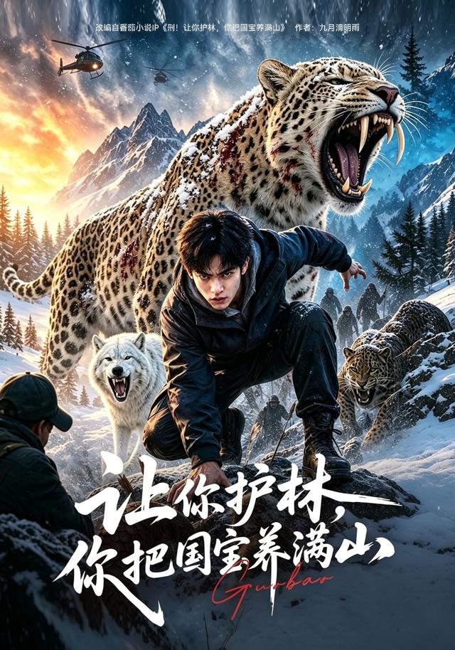 让你护林，你把国宝养满山