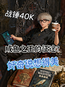 咸鱼之王的征途？奸奇说想得美 cover