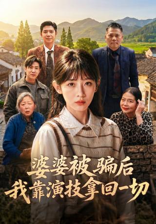 婆婆被骗后我靠演技拿回一切封面图