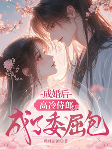 成婚后高冷侍郎变成委屈包 cover