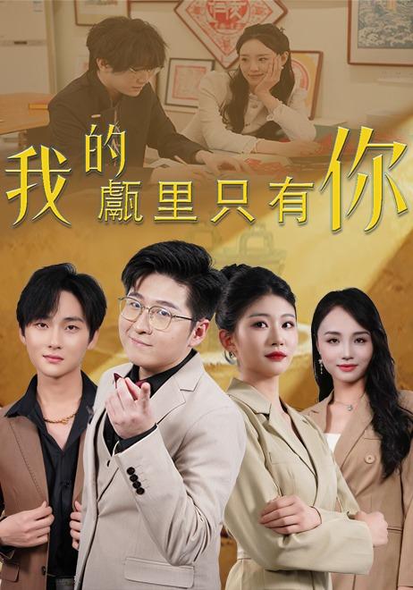 我的甗里只有你
