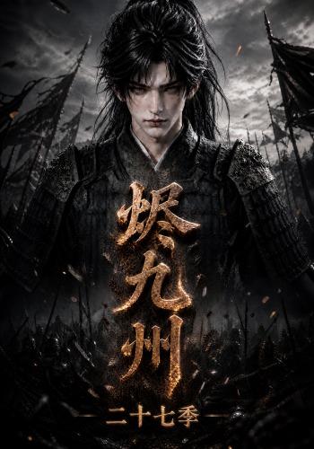 烬九州第二十七季