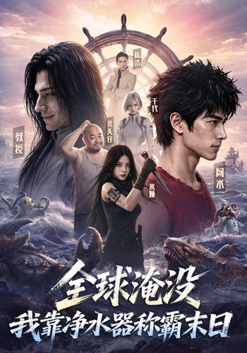 全球淹没,我靠净水器称霸末日 cover
