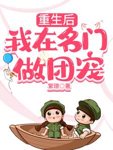 重生后我在名门做团宠 cover