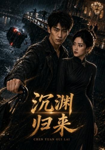 沉渊归来