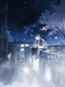 出现在夏天的冰 cover