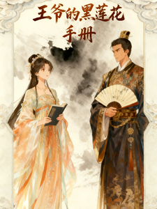 王爷的黑莲花手册 cover
