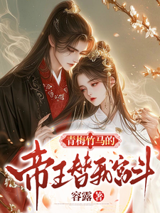 青梅竹马的帝王替我宫斗 cover
