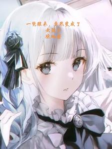 一觉醒来,竟然变成了女孩子 cover