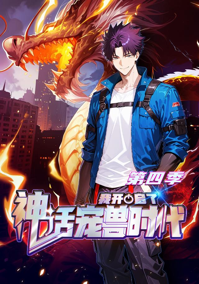 我开启了神话宠兽时代第四季