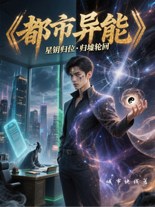 都市异能,我只会亿点点异能 cover