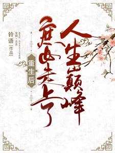 重生后，庶女走上了人生巅峰 cover
