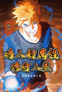 火影：鸣人的属性修行人生 cover