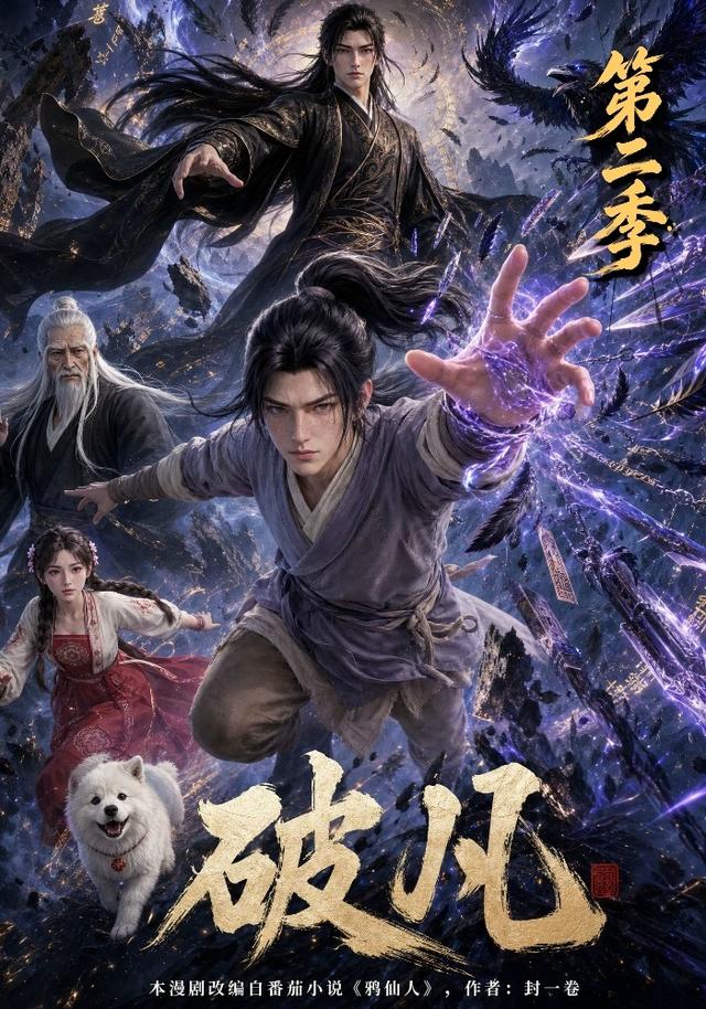 破凡第二季