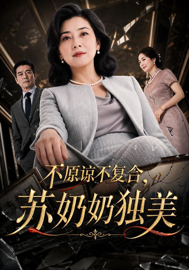 不原谅不复合，苏奶奶独美 cover