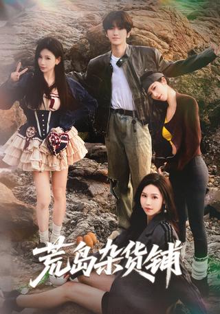 荒岛杂货铺封面图