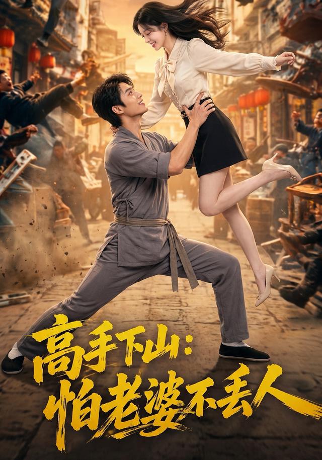 高手下山：怕老婆不丢人