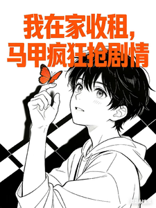 我在家收租，马甲疯狂抢剧情 cover