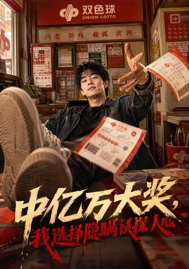 中亿万大奖，我选择隐瞒试探人心