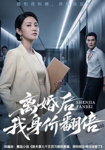 离婚后我身价翻倍