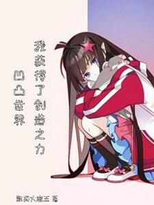 凹凸世界：我获得了创造之力 cover