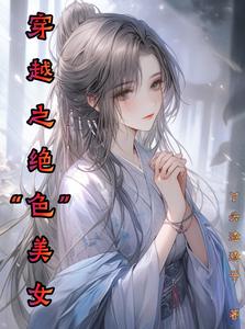 穿越之绝“色”美女 cover