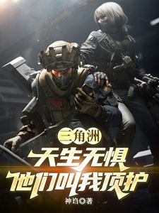 三角洲：天生无惧，他们叫我顶护 cover