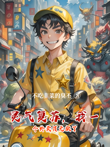 灵气复苏，我一个外卖员无敌了 cover