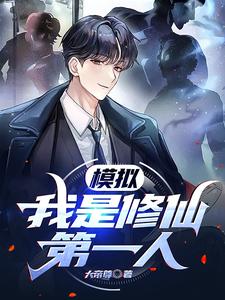 模拟:我是修仙第一人 cover