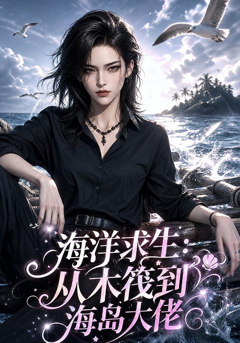 海洋求生：从木筏到海岛大佬