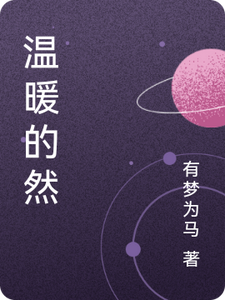 温暖的然 cover
