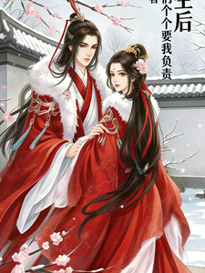重生后，郎君们个个要我负责 cover
