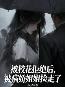 After Being Rejected by the Campus Belle, I Was Picked Up by a Yandere Sister cover