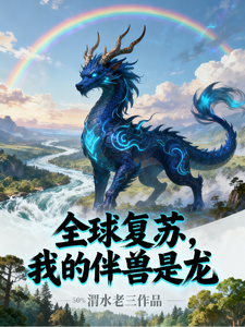 全球复苏，我的伴兽是龙 cover