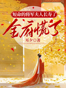 短命的将军夫人长寿了，全府慌了 cover